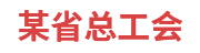 某省总工会：劳模工作管理系统