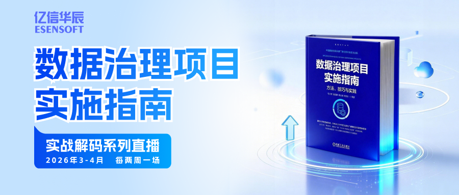 数据治理实战系列直播，从启航到增值的全链路深度解析